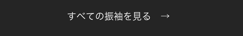 すべての振袖を見る