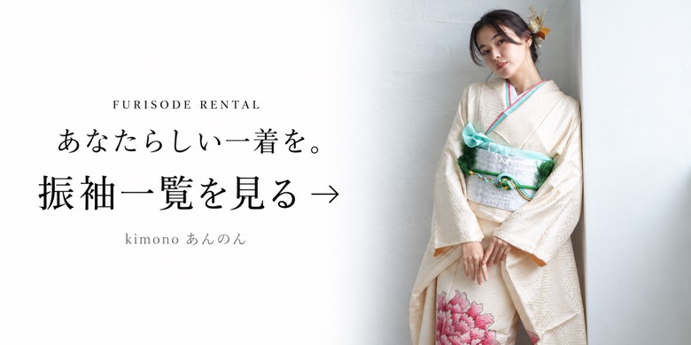あなたらしい一着を。振袖一覧を見る