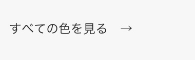 すべての色を見る