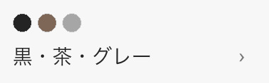 黒・茶・グレー