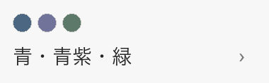 青・青紫・緑