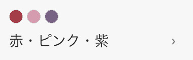 赤・ピンク・紫
