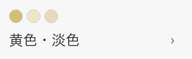 黄色・淡色