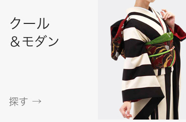 クール&モダン