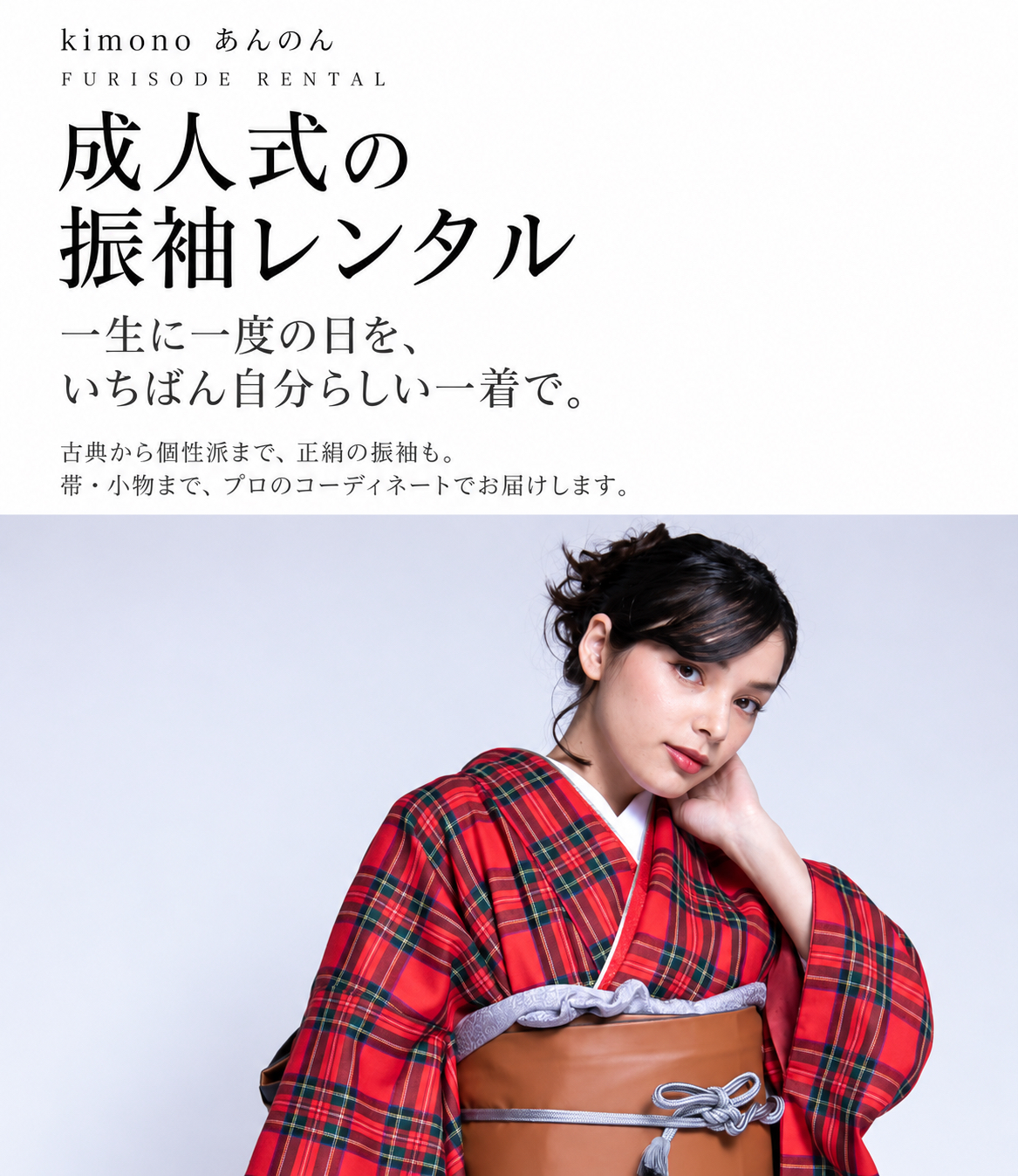 成人式の振袖レンタル。一生に一度の日を、いちばん自分らしい一着で。