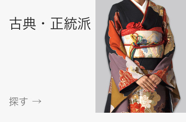 古典・正統派