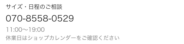 電話相談 070-8558-0529 11時～19時 休業日はショップカレンダーをご確認ください