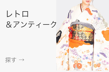 レトロ&アンティーク