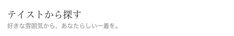 テイストから探す