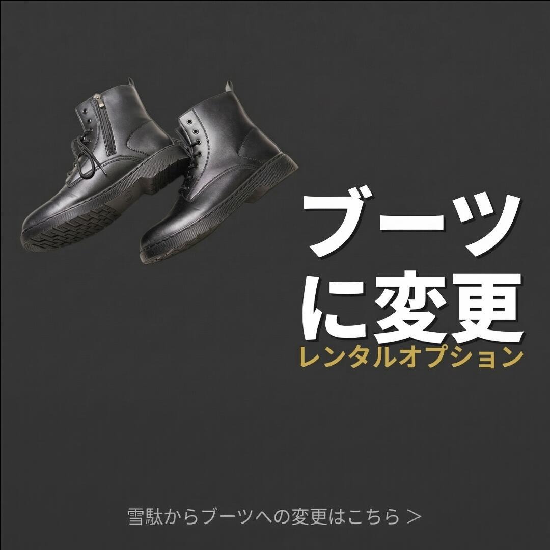 レンタルブーツ