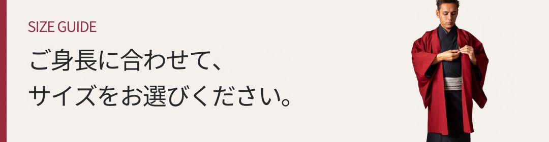 ご身長に合わせてサイズをお選びください