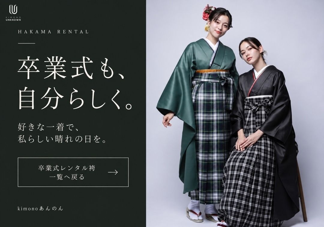 卒業式レンタル袴 一覧へ戻る
