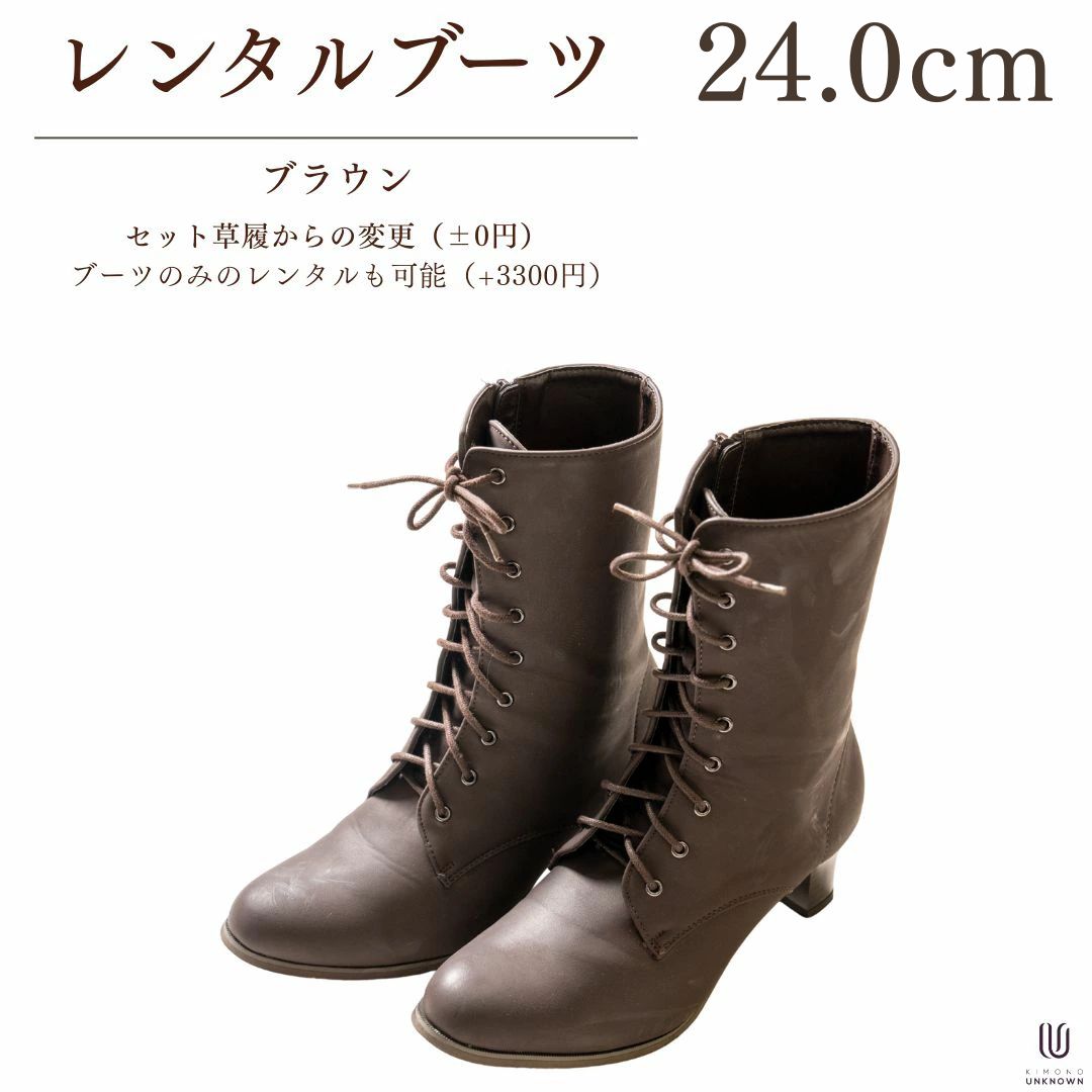 レンタル卒業式はかま用ブーツ 24.0cm【ブラウン-茶色-】|セット草履からの変更ブーツのみのレンタル可能|焦げ茶色|編み上げブーツ|