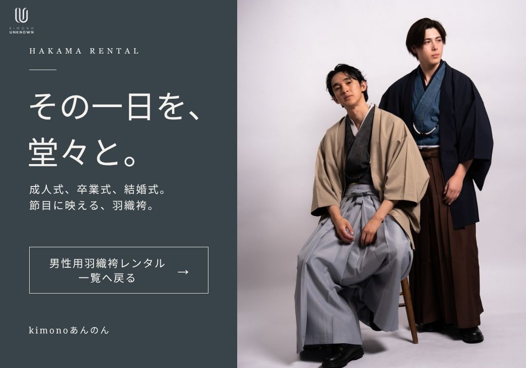 羽織袴