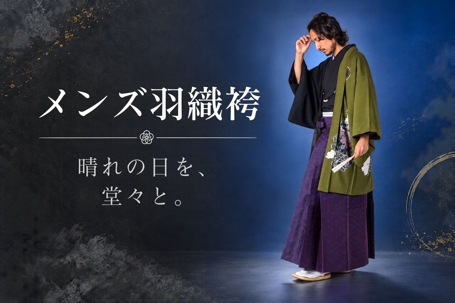 メンズ羽織袴レンタル 晴れの日を、堂々と。