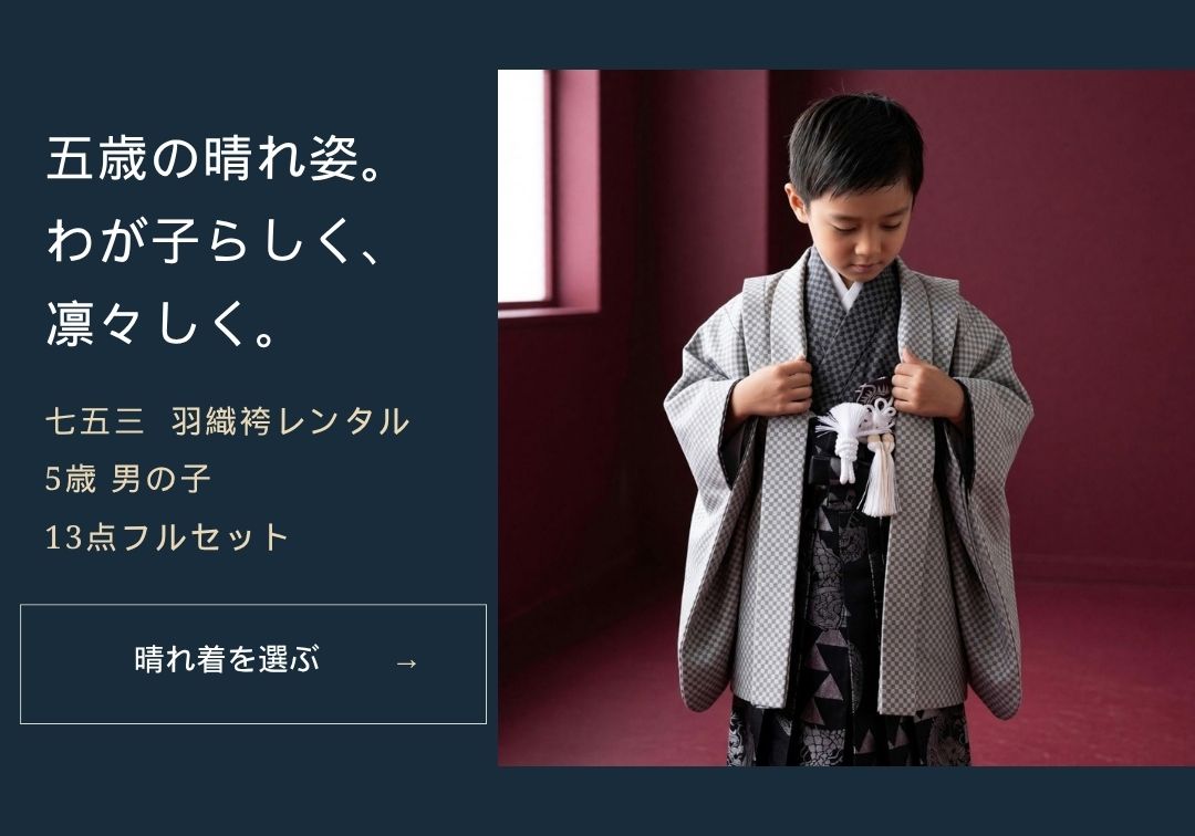 七五三 5歳 男の子 羽織袴レンタル