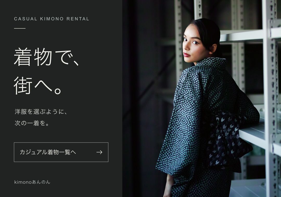 カジュアル着物レンタル一覧へ 着物で、街へ。kimonoあんのん