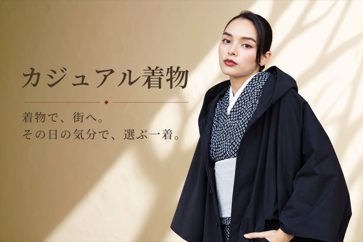 カジュアル着物レンタル 着物で、街へ。