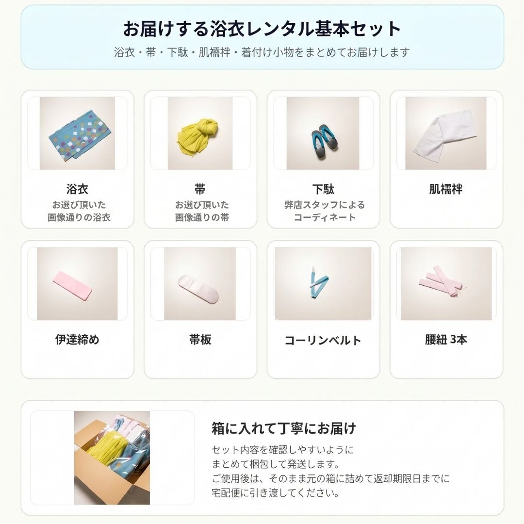 浴衣レンタル基本セット内容 浴衣 帯 下駄 肌襦袢 伊達締め 帯板 コーリンベルト 腰紐3本