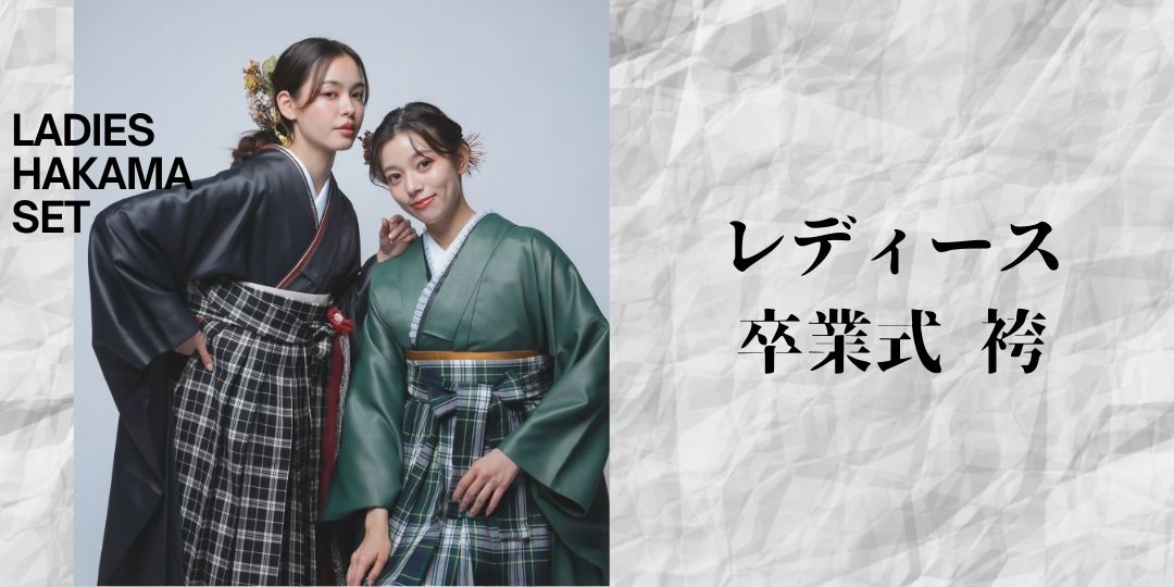 レディース卒業式袴