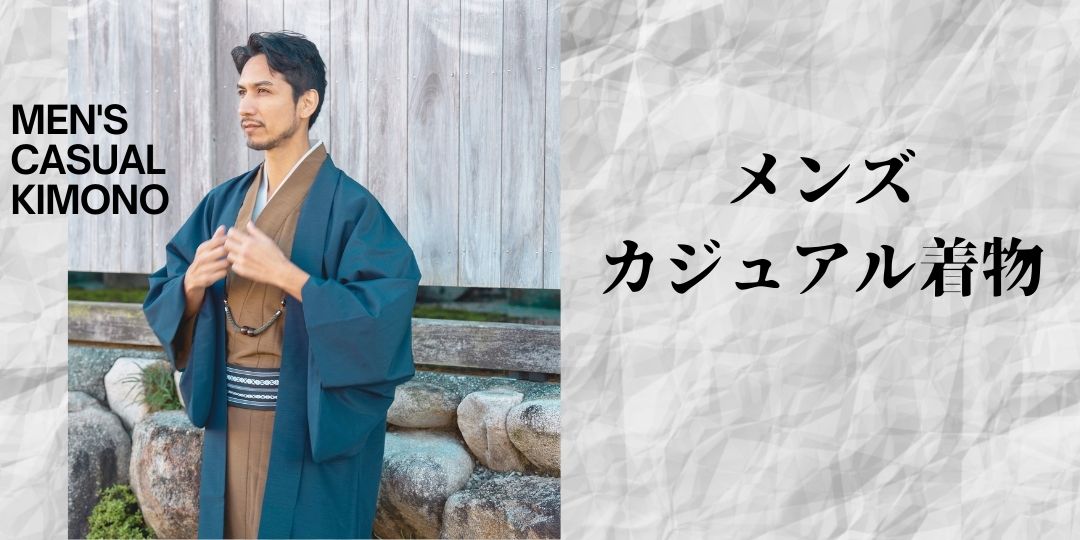 メンズカジュアル着物