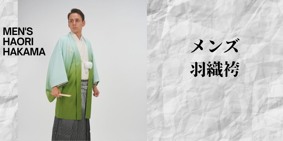 メンズ羽織袴